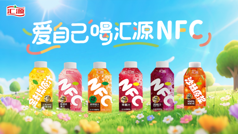 配料表干净 汇源nfc以纯粹助力果汁消费升级