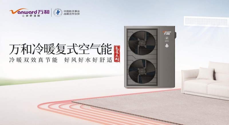 朱雀翱翔,绿色节能新纪元——万和冷暖复式空气能新品震撼上市