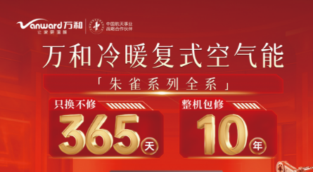 朱雀翱翔,绿色节能新纪元——万和冷暖复式空气能新品震撼上市