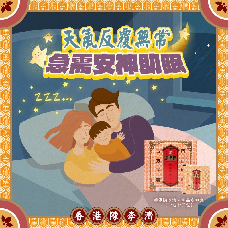 打工人安神助眠好物-香港陈李济极品宁神丸