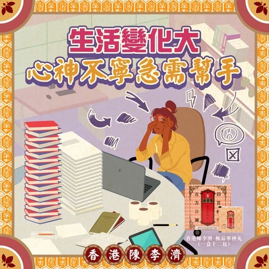 快节奏现状下的养生之选-香港陈李济极品宁神丸