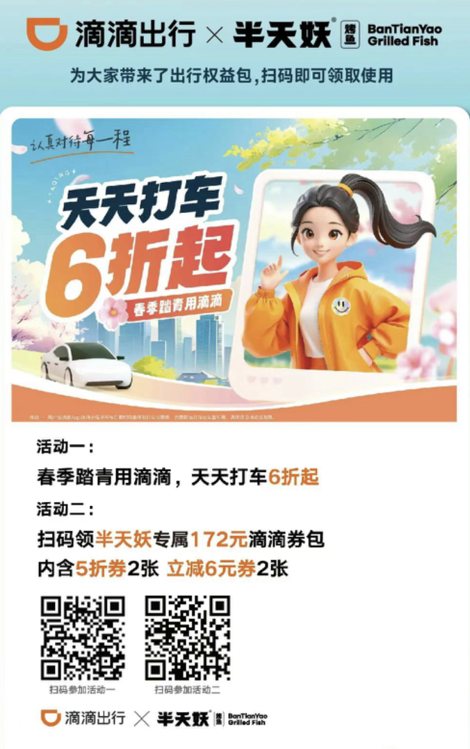 春天就要这么玩!半天妖联合滴滴出行,请上海大学生吃鱼打车全优惠