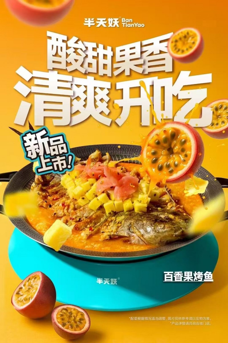 半天妖两大新口味来袭！百香果烤鱼vs鱼香烤鱼，你更爱哪个？