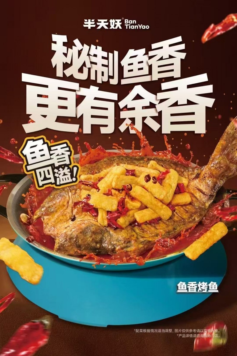 半天妖两大新口味来袭！百香果烤鱼vs鱼香烤鱼，你更爱哪个？